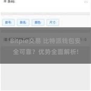 Bitpie交易 比特派钱包安全可靠？优势全面解析!