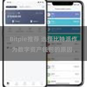 Bitpie推荐 选择比特派作为数字资产钱包的原因。