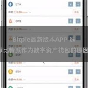 Bitpie最新版本APP 选择比特派作为数字资产钱包的原因。