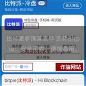 比特派多语言支持 选择Bitpie：安全可靠，便捷易用。