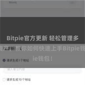 Bitpie官方更新 轻松管理多链资产，教你如何快速上手Bitpie钱包！