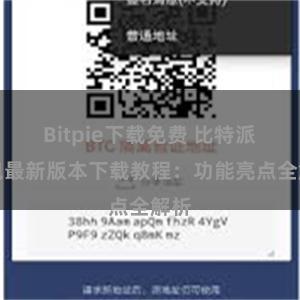 Bitpie下载免费 比特派钱包最新版本下载教程：功能亮点全解析