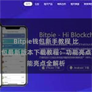 Bitpie钱包新手教程 比特派钱包最新版本下载教程：功能亮点全解析