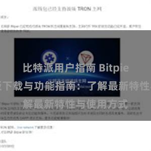 比特派用户指南 Bitpie钱包最新版下载与功能指南：了解最新特性与使用方式