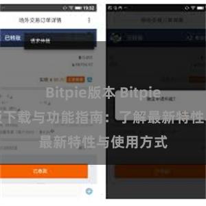 Bitpie版本 Bitpie钱包最新版下载与功能指南：了解最新特性与使用方式