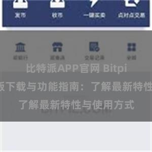 比特派APP官网 Bitpie钱包最新版下载与功能指南：了解最新特性与使用方式