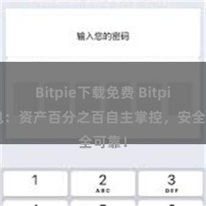 Bitpie下载免费 Bitpie钱包：资产百分之百自主掌控，安全可靠！