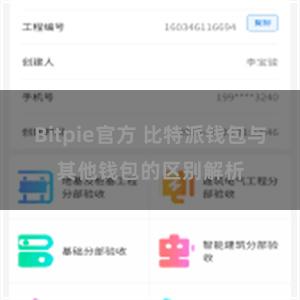 Bitpie官方 比特派钱包与其他钱包的区别解析