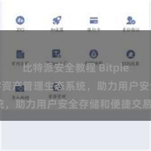 比特派安全教程 Bitpie钱包：打造数字资产管理生态系统，助力用户安全存储和便捷交易。