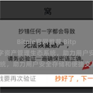 Bitpie官网推荐 Bitpie钱包：打造数字资产管理生态系统，助力用户安全存储和便捷交易。