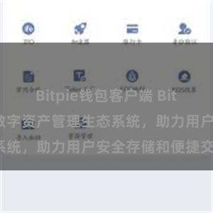 Bitpie钱包客户端 Bitpie钱包：打造数字资产管理生态系统，助力用户安全存储和便捷交易。