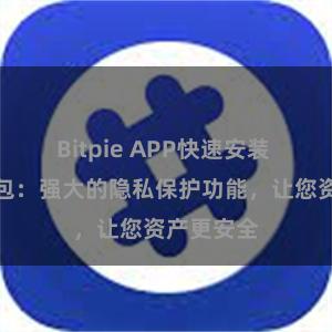 Bitpie APP快速安装 比特派钱包：强大的隐私保护功能，让您资产更安全