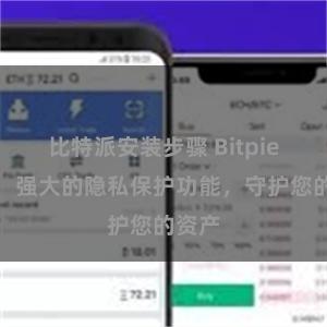 比特派安装步骤 Bitpie钱包：强大的隐私保护功能，守护您的资产