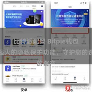 比特派配置 Bitpie钱包：强大的隐私保护功能，守护您的资产