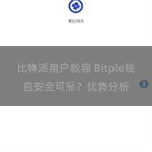 比特派用户教程 Bitpie钱包安全可靠？优势分析