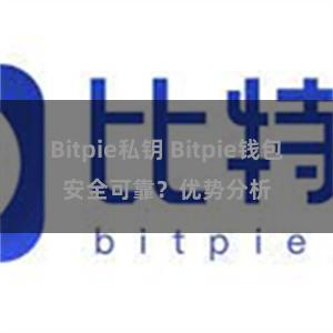 Bitpie私钥 Bitpie钱包安全可靠？优势分析