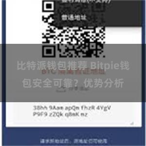 比特派钱包推荐 Bitpie钱包安全可靠？优势分析