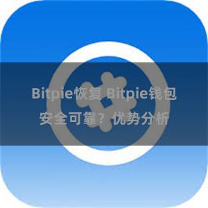 Bitpie恢复 Bitpie钱包安全可靠？优势分析