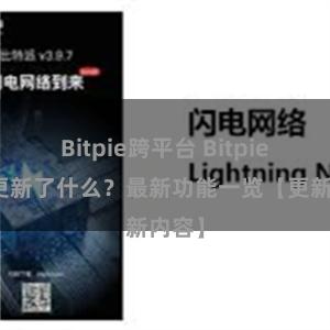 Bitpie跨平台 Bitpie钱包更新了什么？最新功能一览【更新内容】