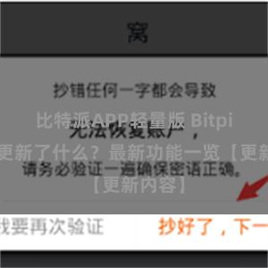 比特派APP轻量版 Bitpie钱包更新了什么？最新功能一览【更新内容】