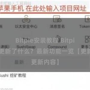 Bitpie安装教程 Bitpie钱包更新了什么？最新功能一览【更新内容】