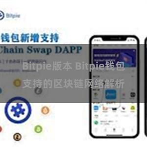 Bitpie版本 Bitpie钱包支持的区块链网络解析