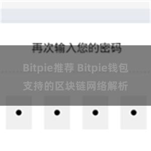 Bitpie推荐 Bitpie钱包支持的区块链网络解析