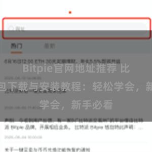 Bitpie官网地址推荐 比特派钱包下载与安装教程：轻松学会，新手必看