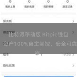 比特派移动版 Bitpie钱包：资产100%自主掌控，安全可靠。