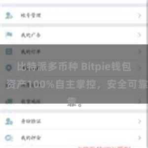 比特派多币种 Bitpie钱包：资产100%自主掌控，安全可靠。