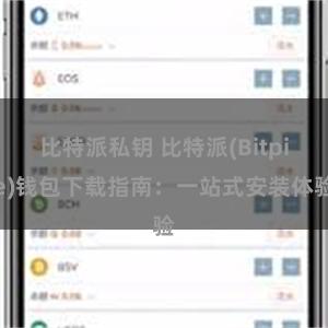 比特派私钥 比特派(Bitpie)钱包下载指南：一站式安装体验