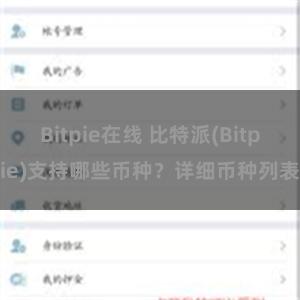 Bitpie在线 比特派(Bitpie)支持哪些币种？详细币种列表