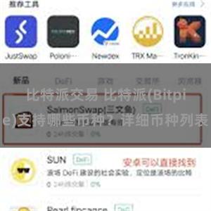 比特派交易 比特派(Bitpie)支持哪些币种？详细币种列表