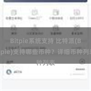 Bitpie系统支持 比特派(Bitpie)支持哪些币种？详细币种列表