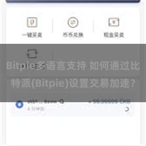 Bitpie多语言支持 如何通过比特派(Bitpie)设置交易加速？