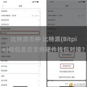 比特派币种 比特派(Bitpie)钱包是否支持硬件钱包对接？