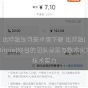 比特派钱包安卓版下载 比特派(Bitpie)钱包的团队背景与技术实力