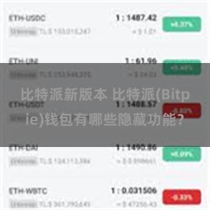 比特派新版本 比特派(Bitpie)钱包有哪些隐藏功能？