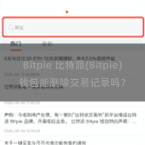 Bitpie 比特派(Bitpie)钱包能删除交易记录吗？