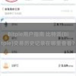 Bitpie用户指南 比特派(Bitpie)交易历史记录在哪里查看？