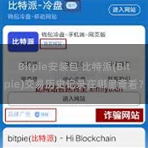 Bitpie安装包 比特派(Bitpie)交易历史记录在哪里查看？