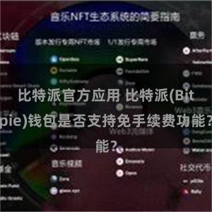 比特派官方应用 比特派(Bitpie)钱包是否支持免手续费功能？