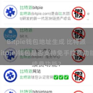 Bitpie钱包地址生成 比特派(Bitpie)钱包是否支持免手续费功能？