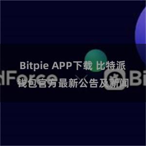 Bitpie APP下载 比特派钱包官方最新公告及新闻