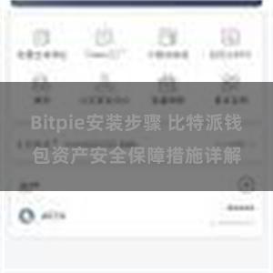 Bitpie安装步骤 比特派钱包资产安全保障措施详解