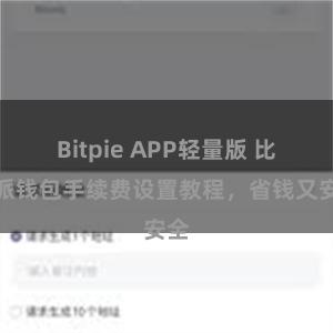 Bitpie APP轻量版 比特派钱包手续费设置教程，省钱又安全