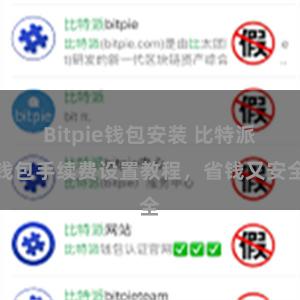 Bitpie钱包安装 比特派钱包手续费设置教程，省钱又安全