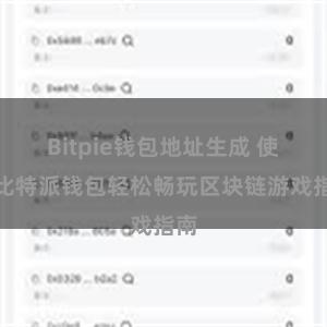 Bitpie钱包地址生成 使用比特派钱包轻松畅玩区块链游戏指南