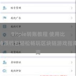 Bitpie转账教程 使用比特派钱包轻松畅玩区块链游戏指南