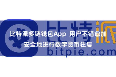 比特派多链钱包App 用户不错愈加安全地进行数字货币往复